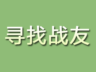 温泉寻找战友